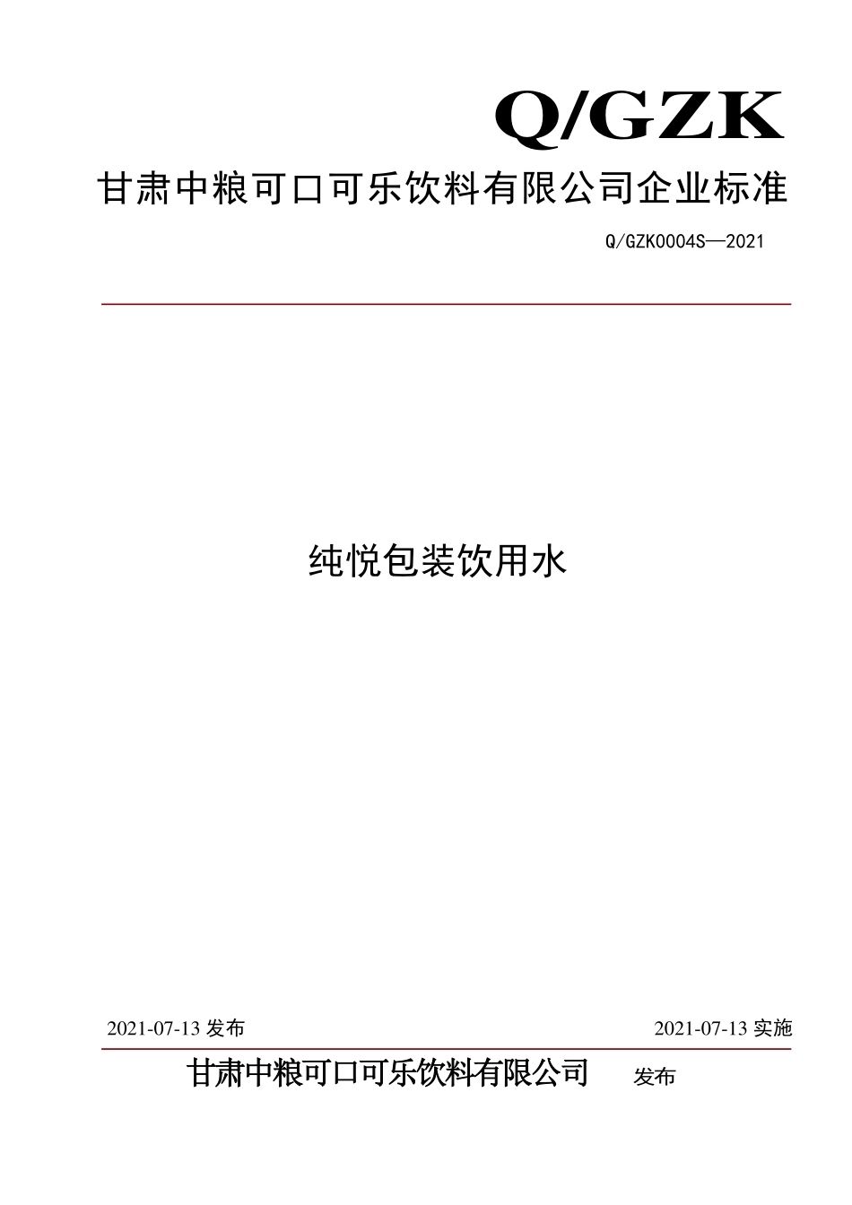 QGZK 0004 S-2021 纯悦包装饮用水.pdf_第1页
