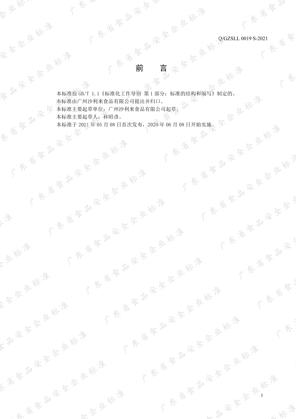 QGZSLL 0019 S-2021 烘焙食品用调味酱.pdf_第2页
