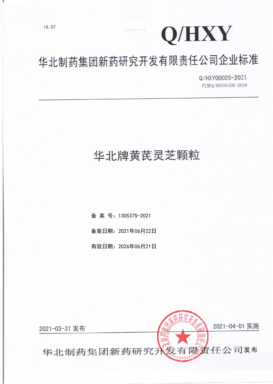 QHXY 0002 S-2021 华北牌黄芪灵芝颗粒.pdf_第1页
