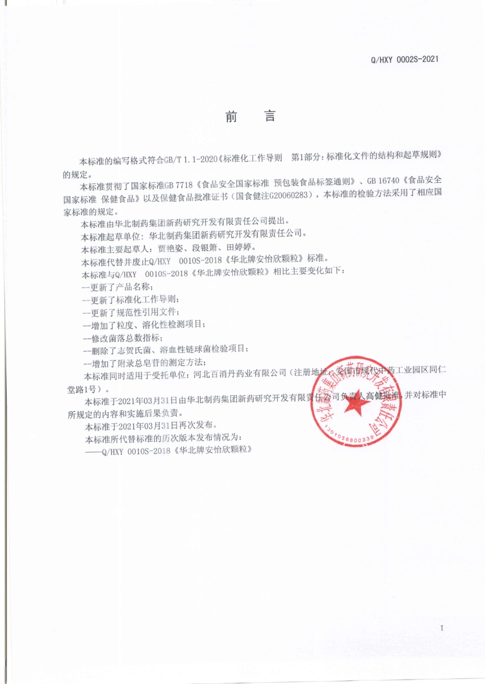 QHXY 0002 S-2021 华北牌黄芪灵芝颗粒.pdf_第2页