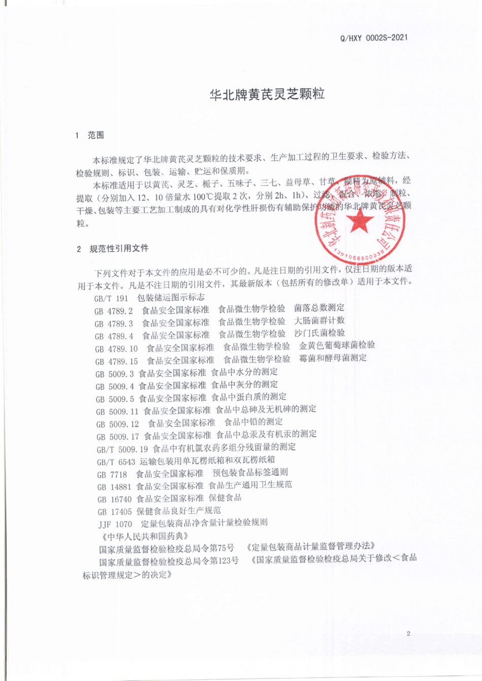 QHXY 0002 S-2021 华北牌黄芪灵芝颗粒.pdf_第3页