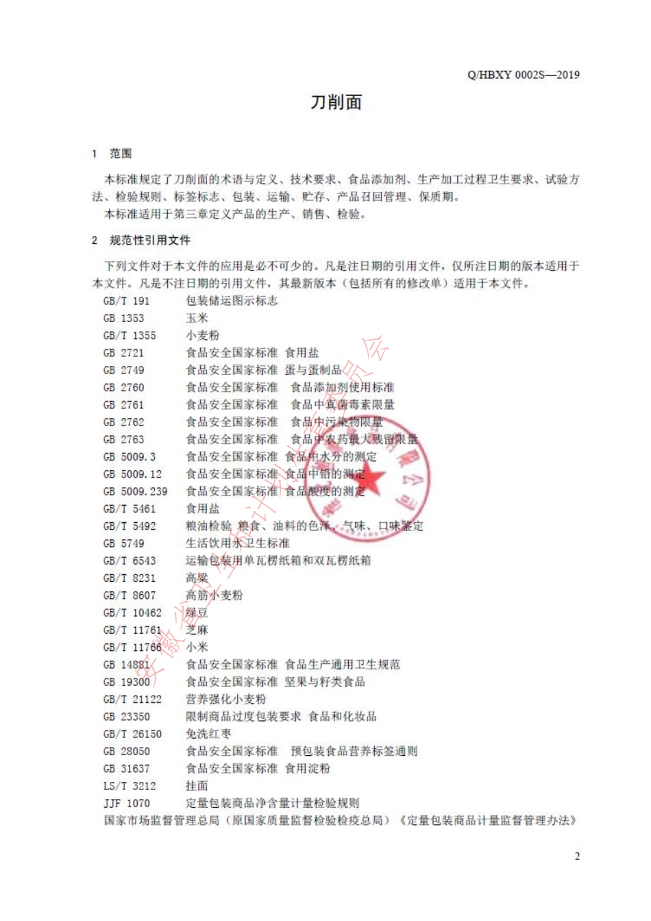 QHBXY 0002 S-2019 刀削面.pdf_第3页