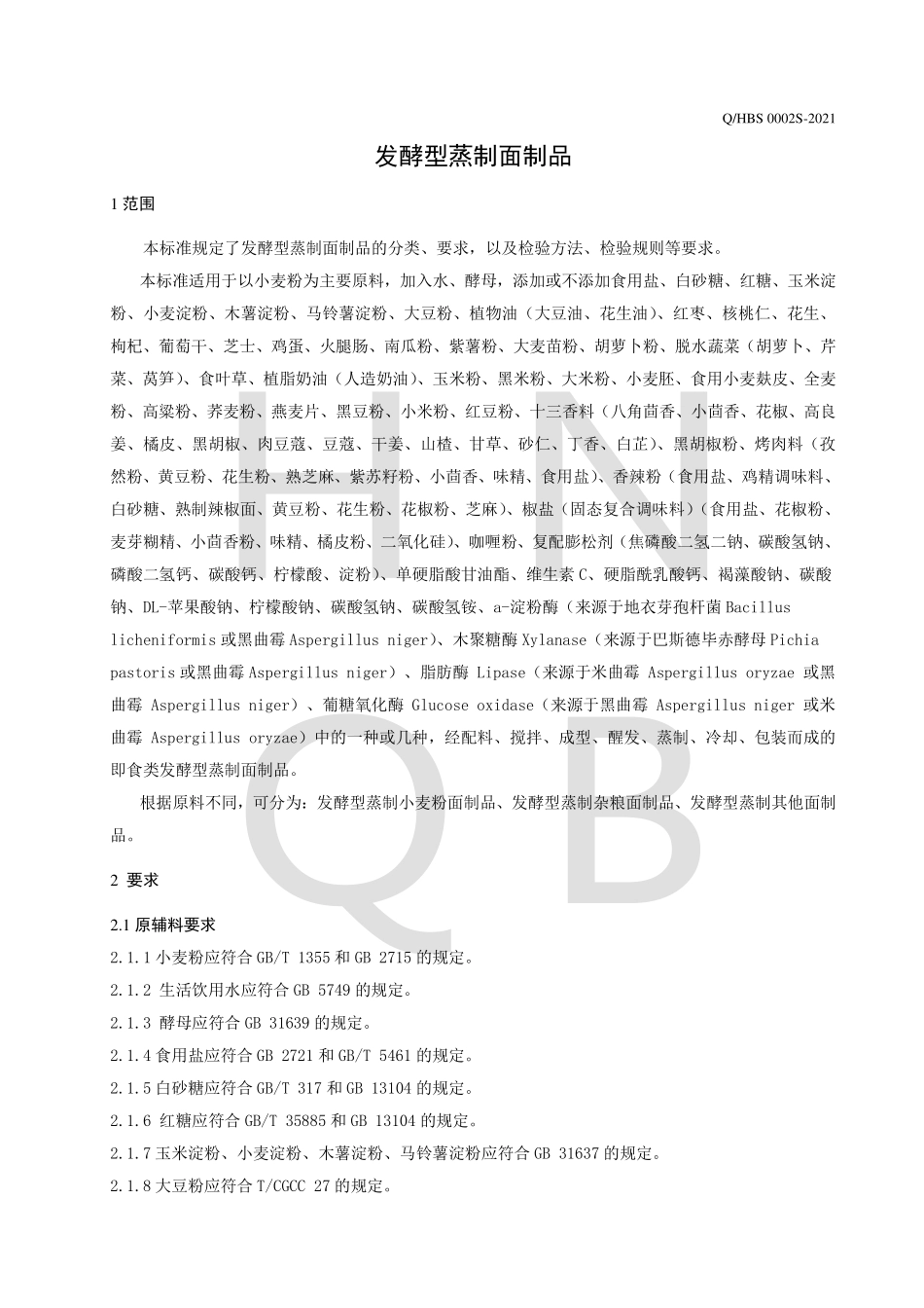 QHBS 0002 S-2021 发酵型蒸制面制品.pdf_第3页
