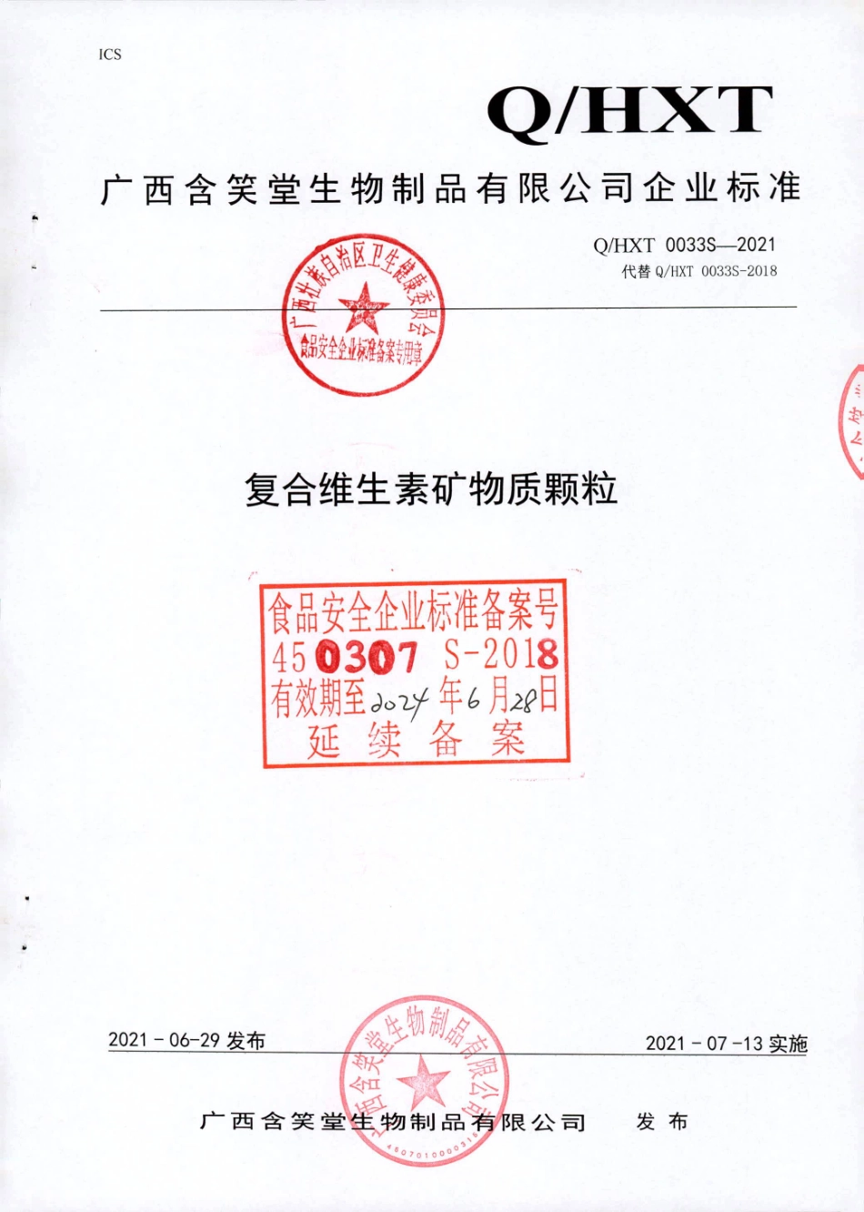QHXT 0033 S-2021 复合维生素矿物质颗粒.pdf_第1页