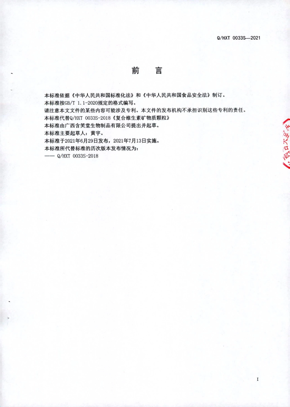 QHXT 0033 S-2021 复合维生素矿物质颗粒.pdf_第2页