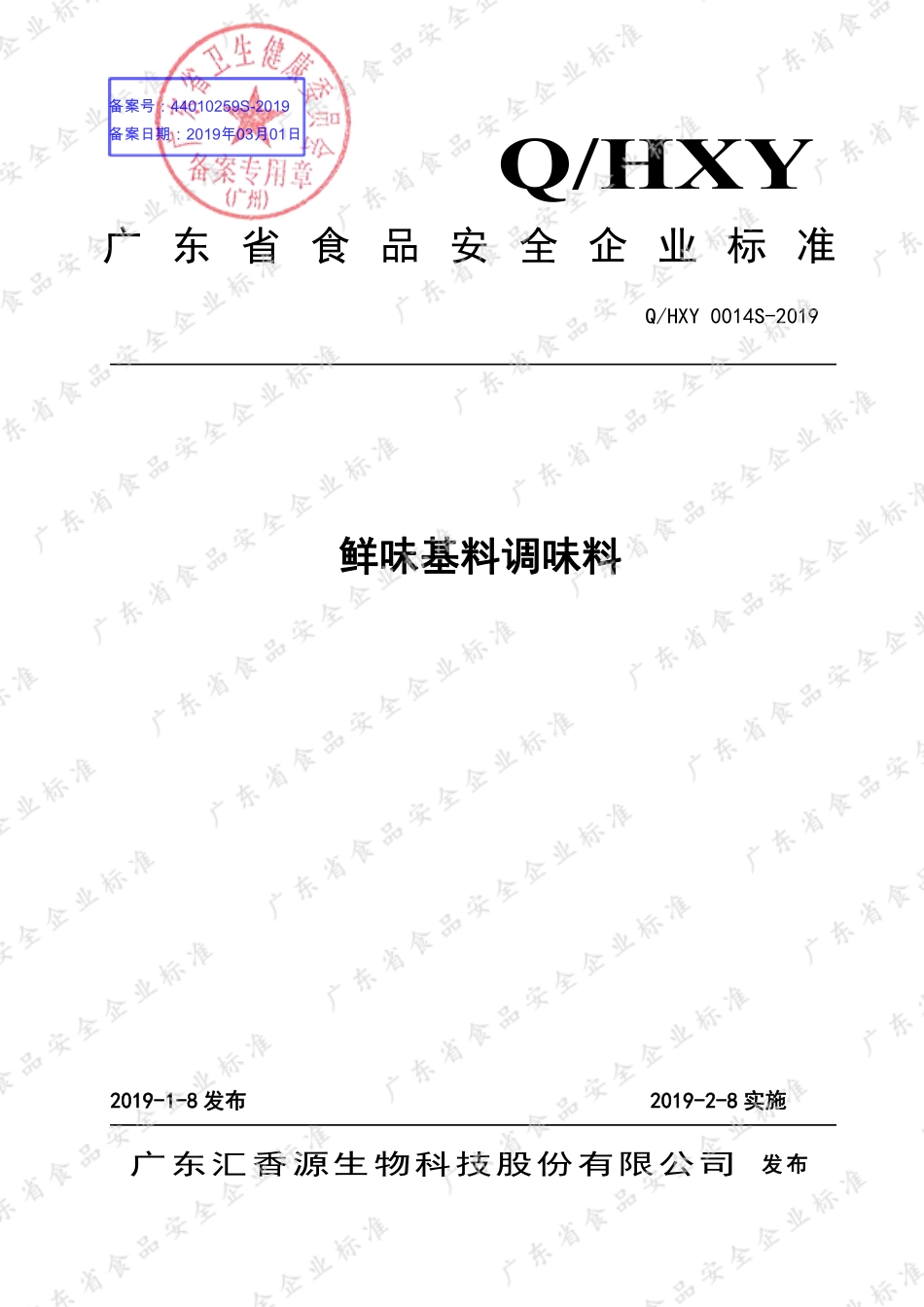 QHXY 0014 S-2019 鲜味基料调味料.pdf_第1页