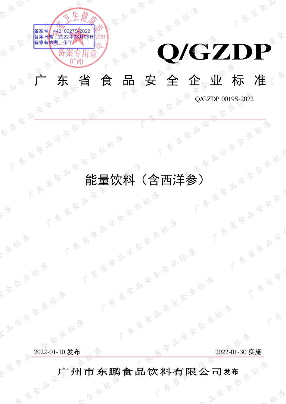 QGZDP 0019 S-2022 能量饮料（含西洋参）.pdf_第1页