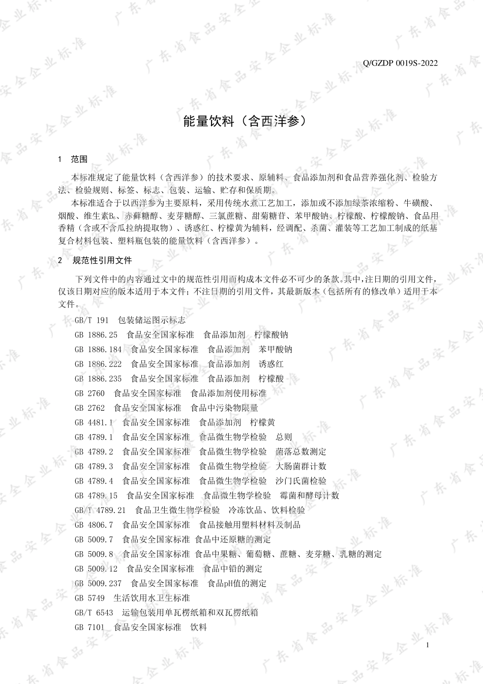 QGZDP 0019 S-2022 能量饮料（含西洋参）.pdf_第3页