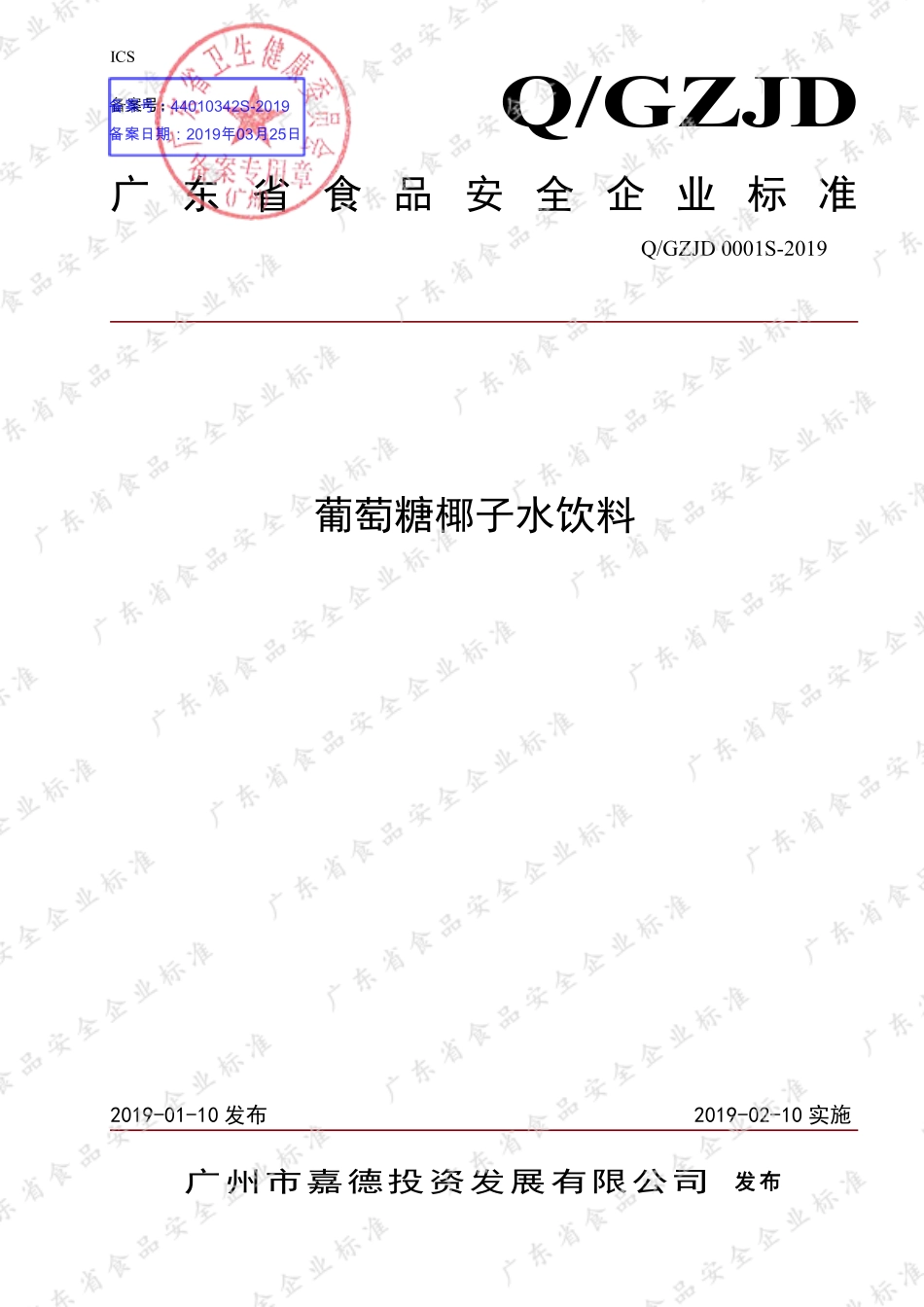 QGZJD 0001 S-2019 葡萄糖椰子水饮料.pdf_第1页