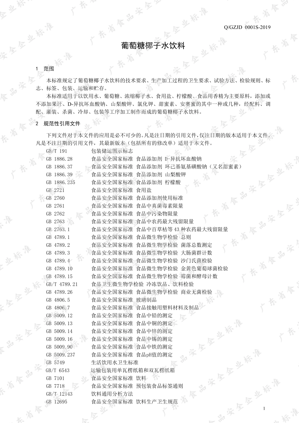 QGZJD 0001 S-2019 葡萄糖椰子水饮料.pdf_第3页