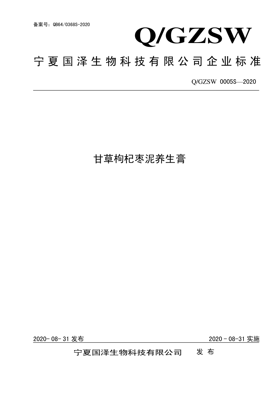 QGZSW 0005 S-2020 甘草枸杞枣泥养生膏.pdf_第1页