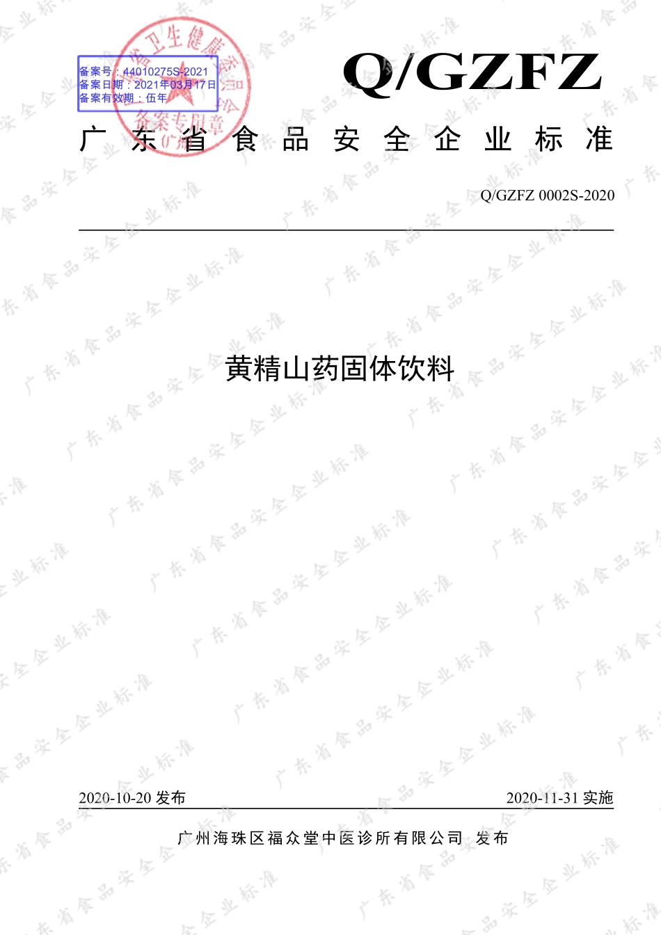 QGZFZ 0002 S-2020 黄精山药固体饮料.pdf_第1页