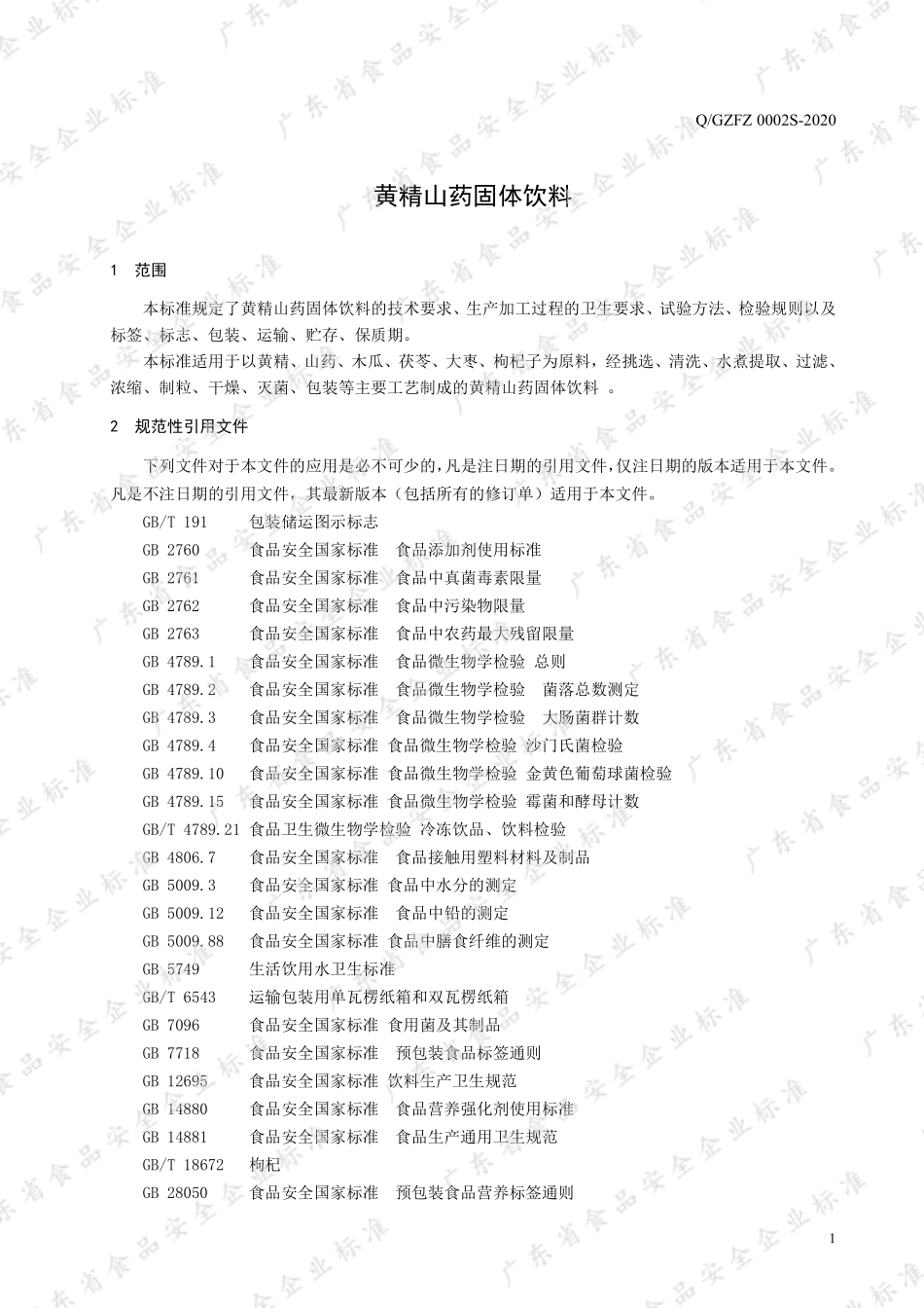 QGZFZ 0002 S-2020 黄精山药固体饮料.pdf_第3页