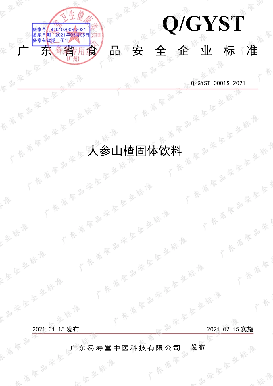 QGYST 0001 S-2021 人参山楂固体饮料.pdf_第1页