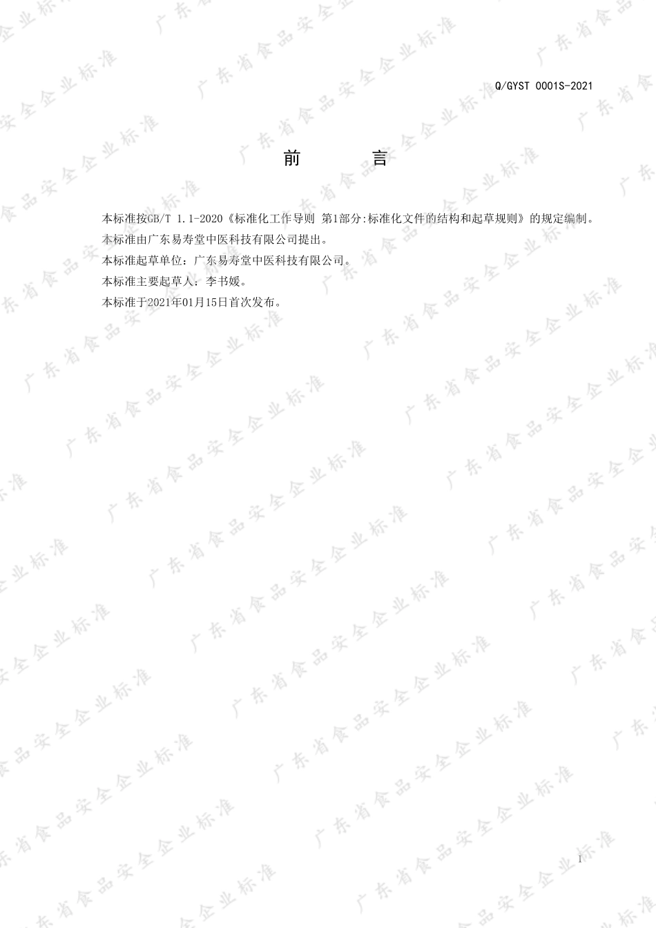 QGYST 0001 S-2021 人参山楂固体饮料.pdf_第2页