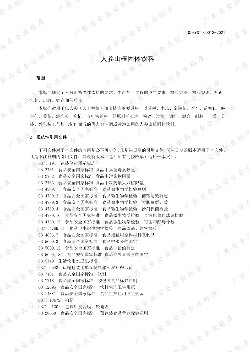 QGYST 0001 S-2021 人参山楂固体饮料.pdf_第3页