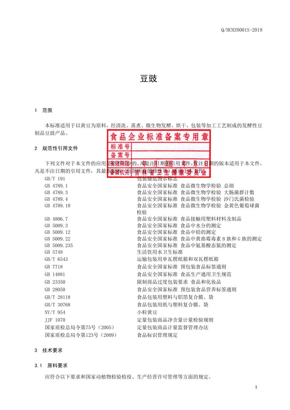 QHCHZ 0001 S-2019 豆豉.pdf_第2页