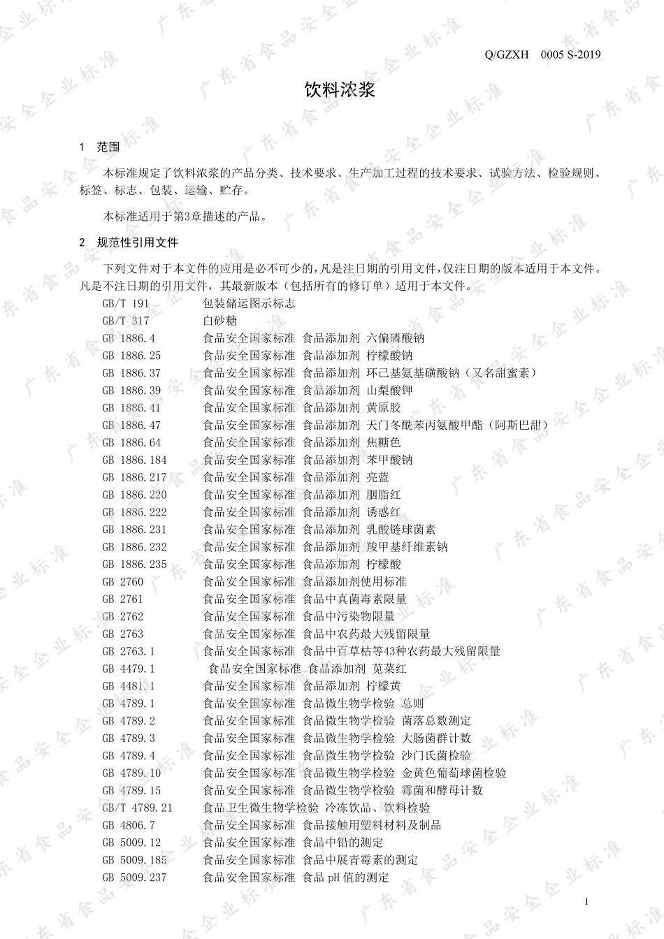 QGZXH 0005 S-2019 饮料浓浆.pdf_第3页
