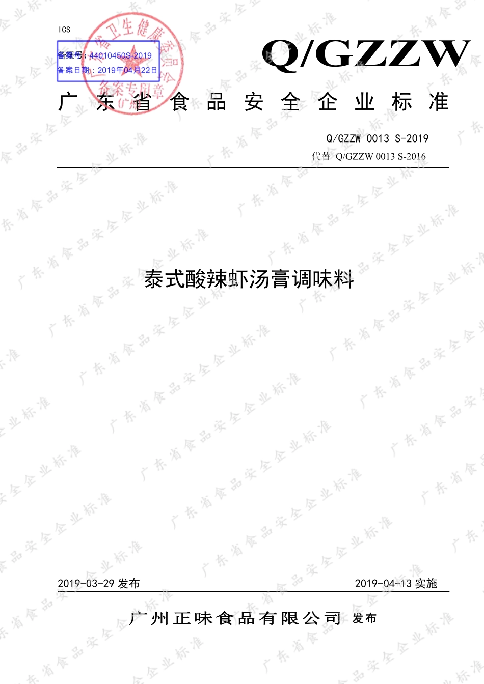 QGZZW 0013 S-2019 泰式酸辣虾汤膏调味料.pdf_第1页