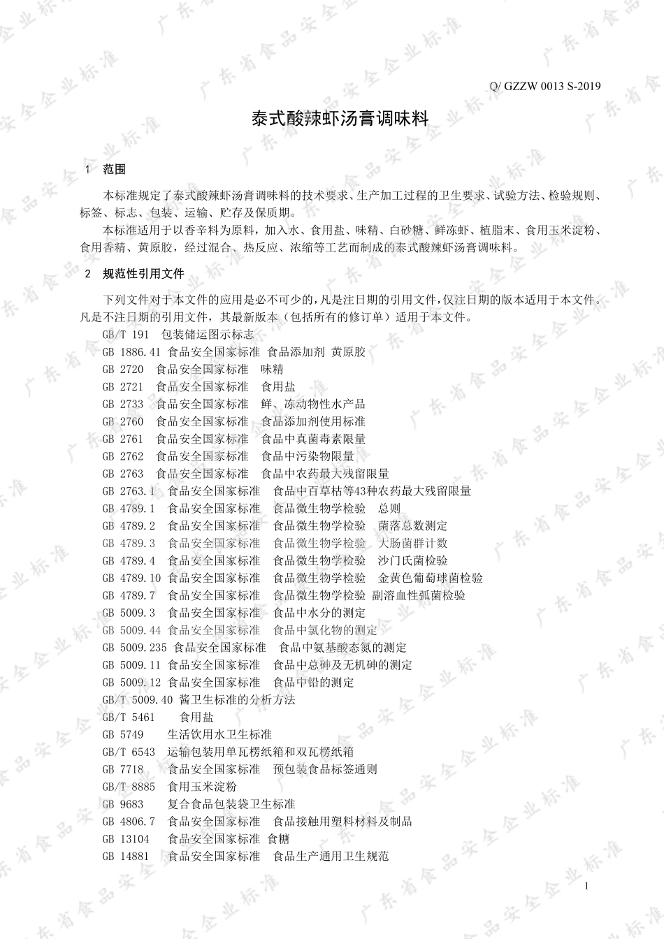 QGZZW 0013 S-2019 泰式酸辣虾汤膏调味料.pdf_第3页