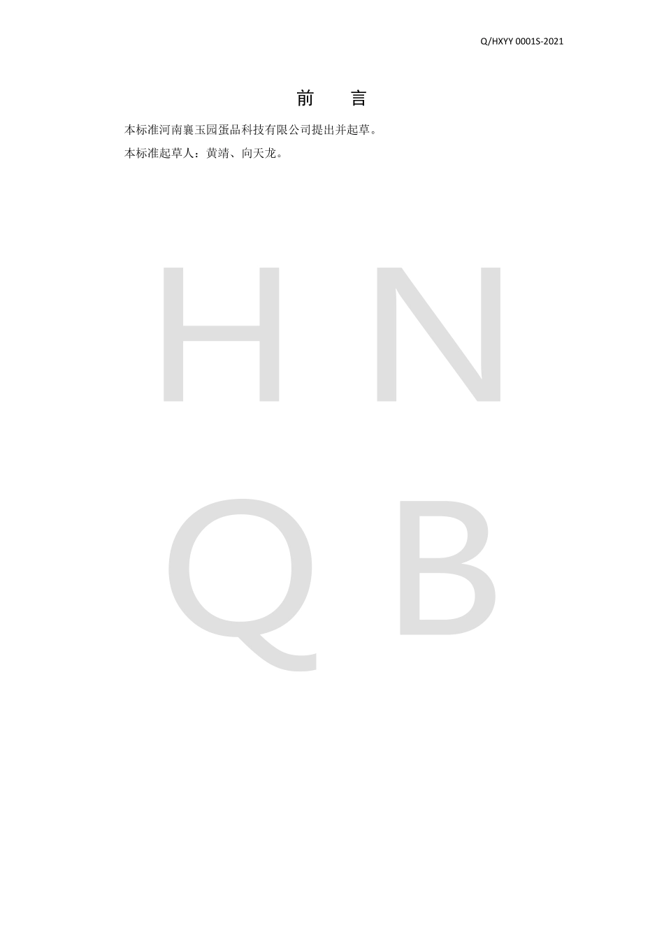 QHXYY 0001 S-2021 巴氏杀菌鸡全蛋粉.pdf_第2页