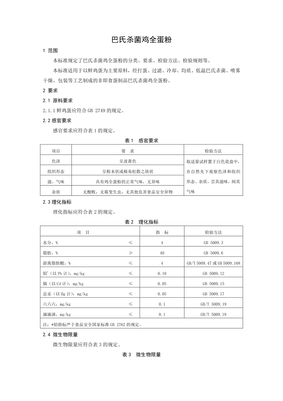 QHXYY 0001 S-2021 巴氏杀菌鸡全蛋粉.pdf_第3页