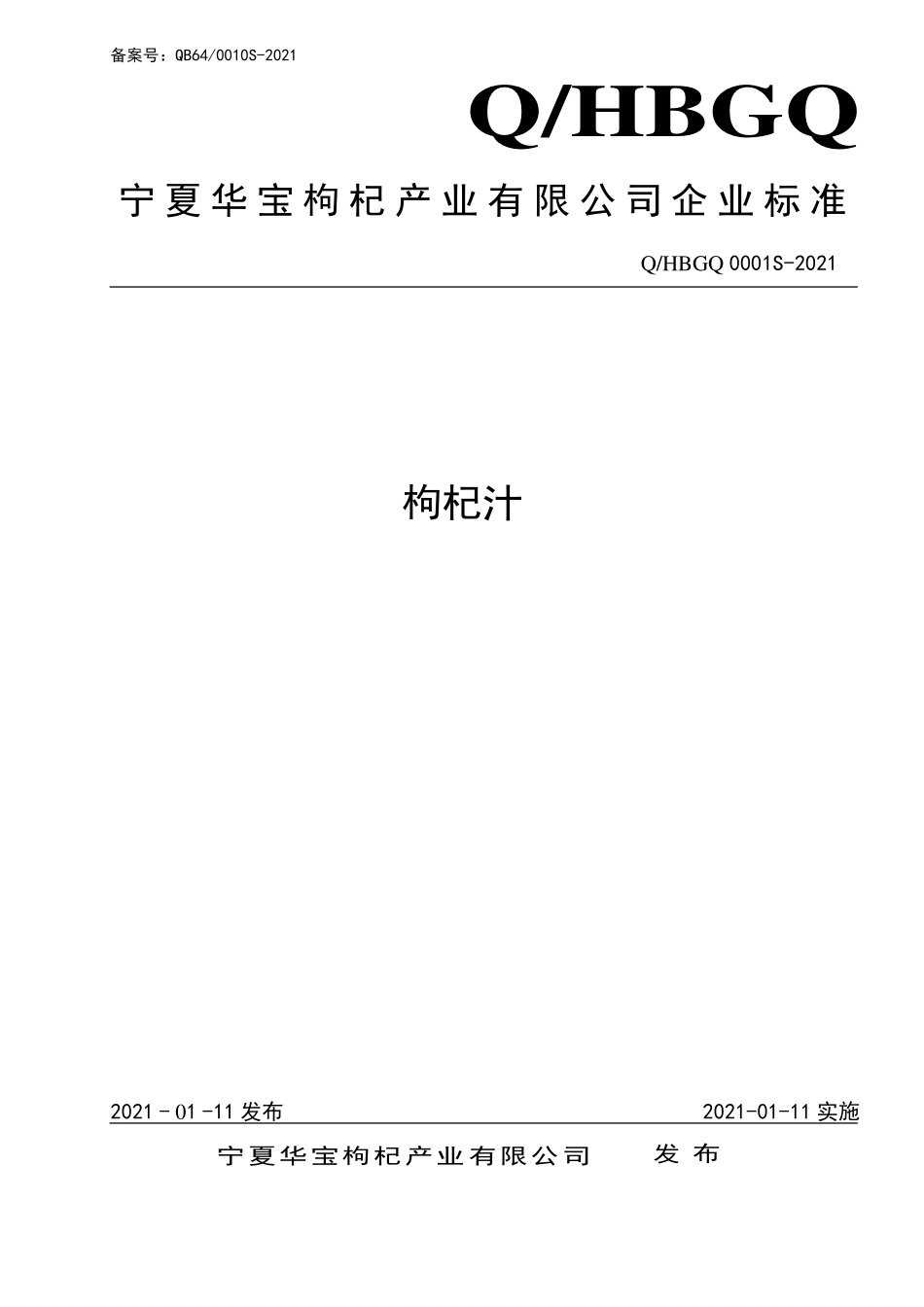 QHBGQ 0001 S-2021 枸杞汁.pdf_第1页