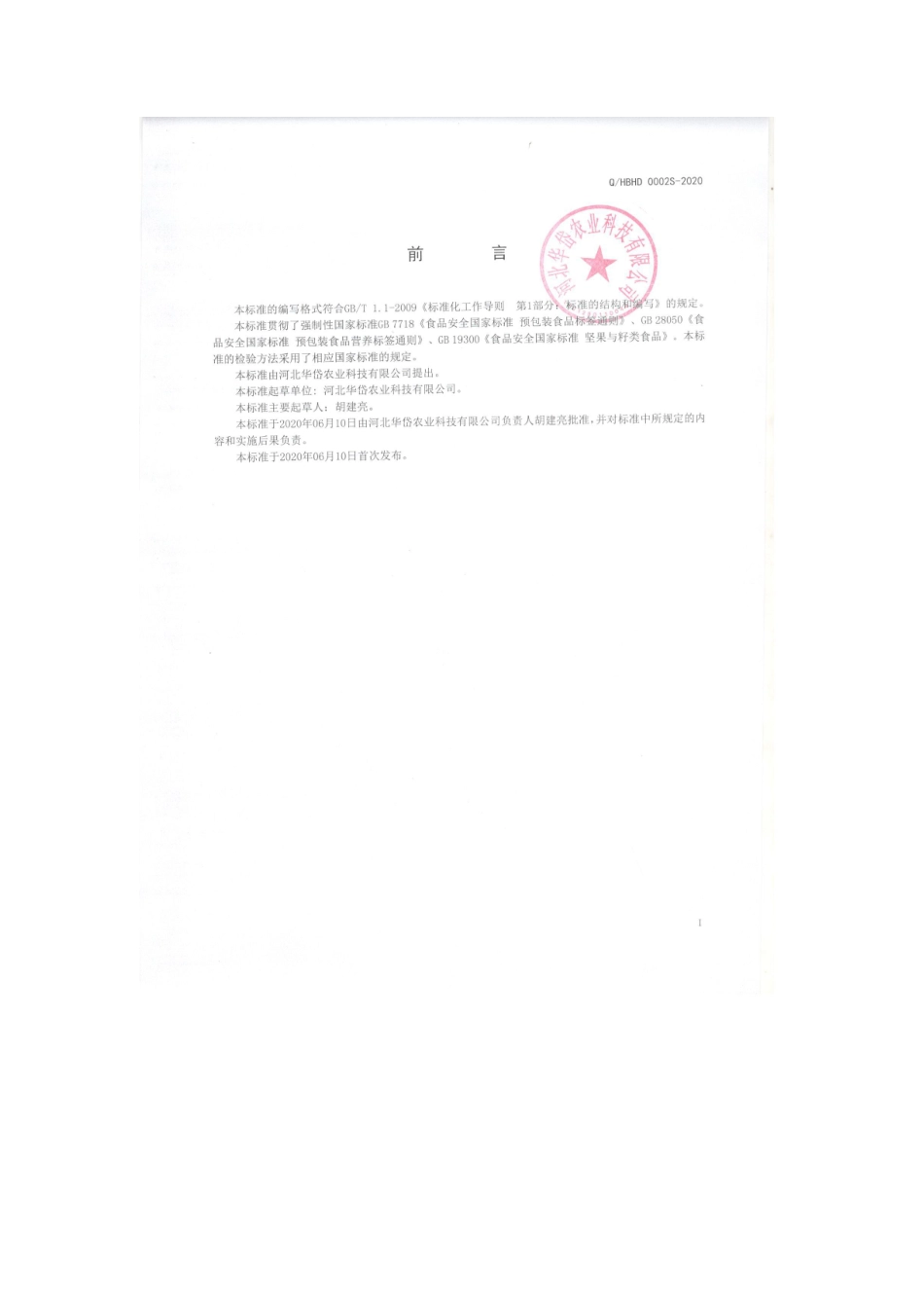 QHBHD 0002S-2020 脱衣核桃仁.pdf_第2页