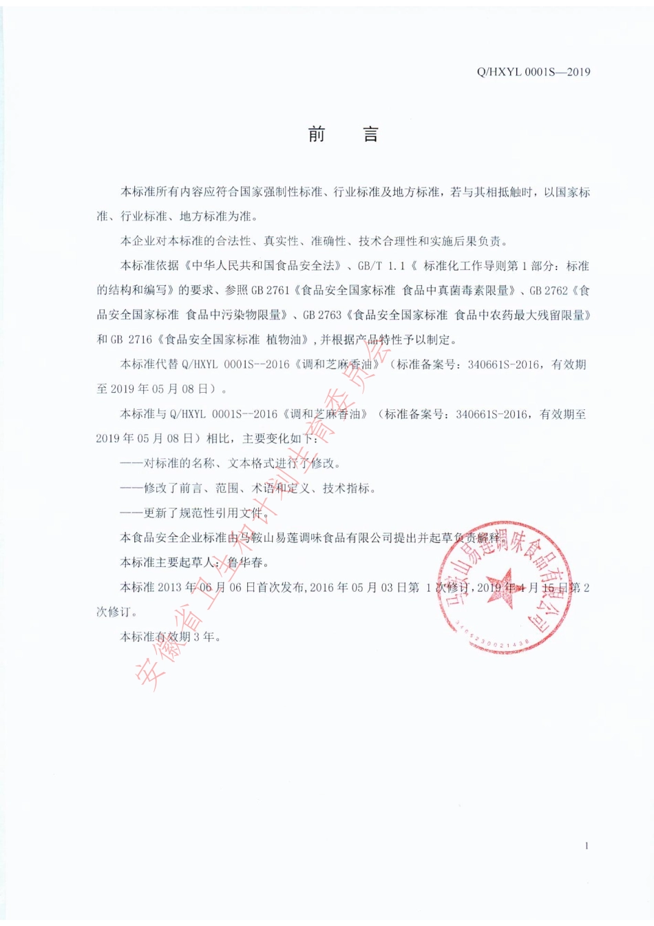 QHXYL 0001 S-2019 食用植物调和油.pdf_第2页