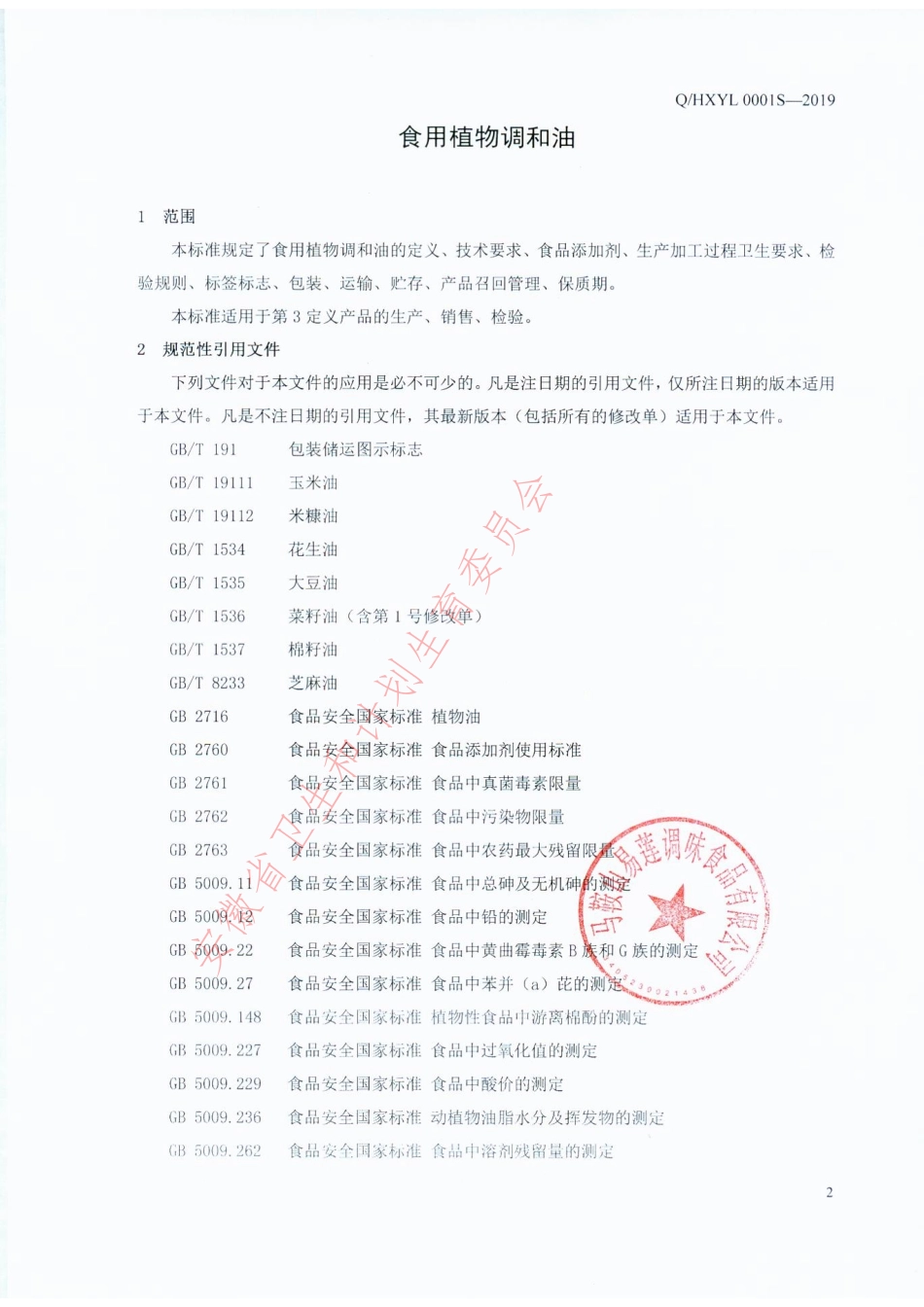 QHXYL 0001 S-2019 食用植物调和油.pdf_第3页
