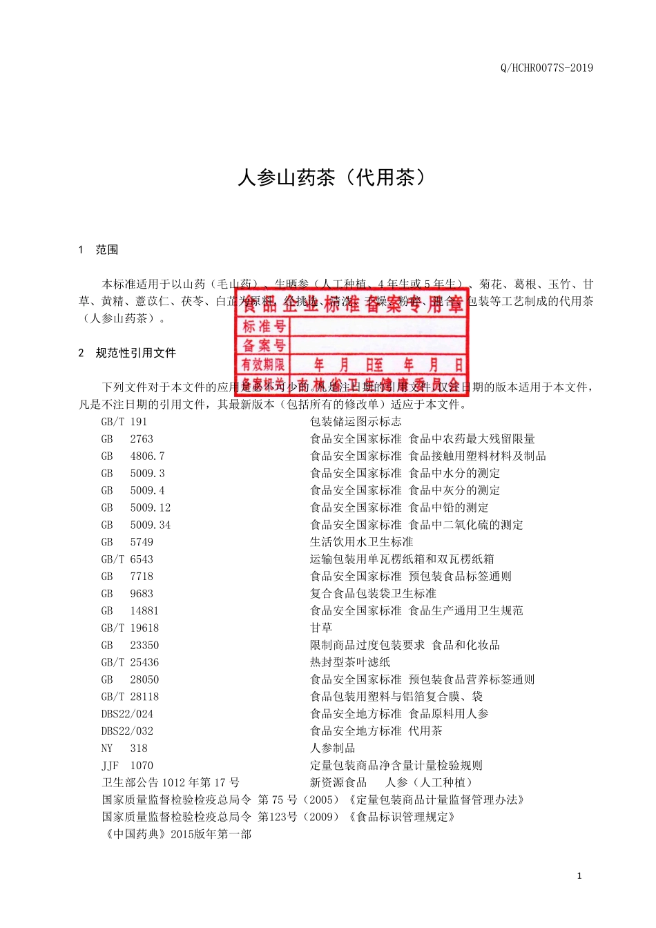 QHCHR 0077 S-2019 人参山药茶（代用茶）.pdf_第2页