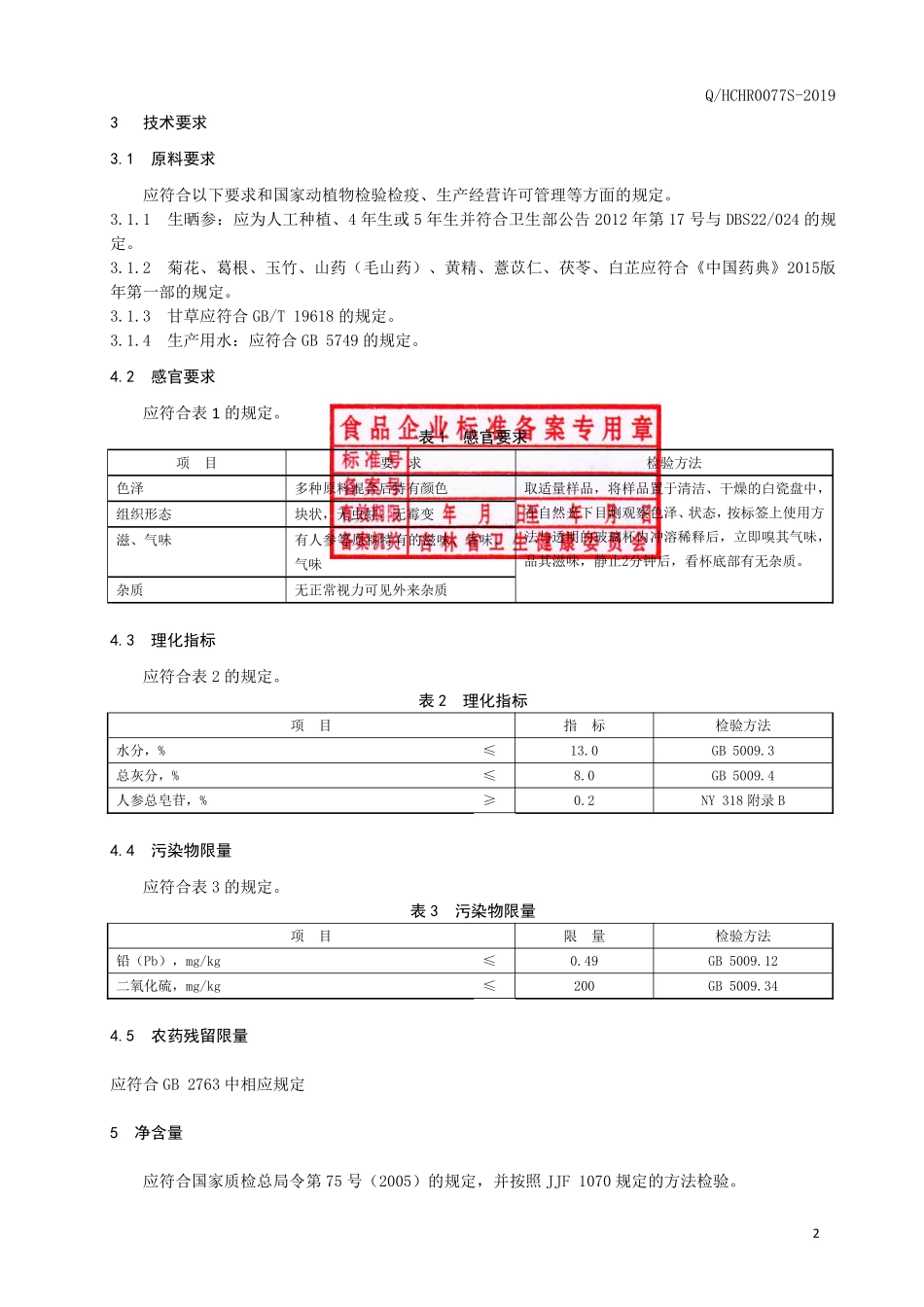 QHCHR 0077 S-2019 人参山药茶（代用茶）.pdf_第3页