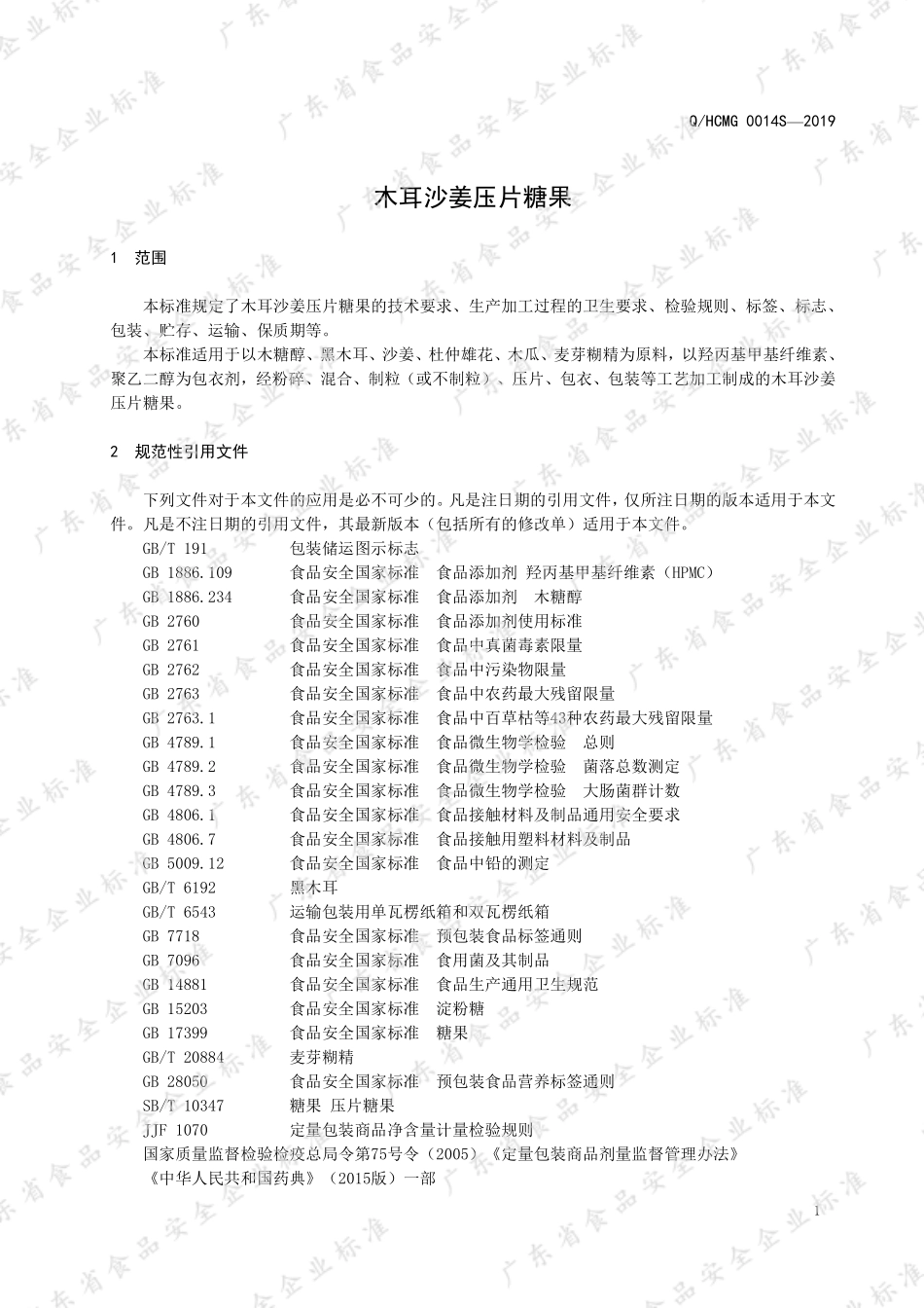 QHCMG 0014 S-2019 木耳沙姜压片糖果.pdf_第3页