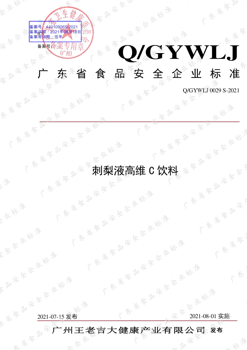 QGYWLJ 0029 S-2021 刺梨液高维C饮料.pdf_第1页