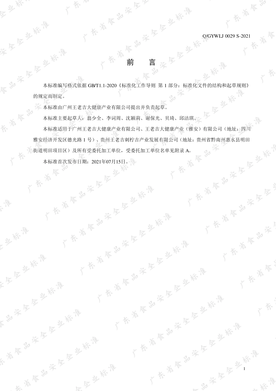 QGYWLJ 0029 S-2021 刺梨液高维C饮料.pdf_第2页