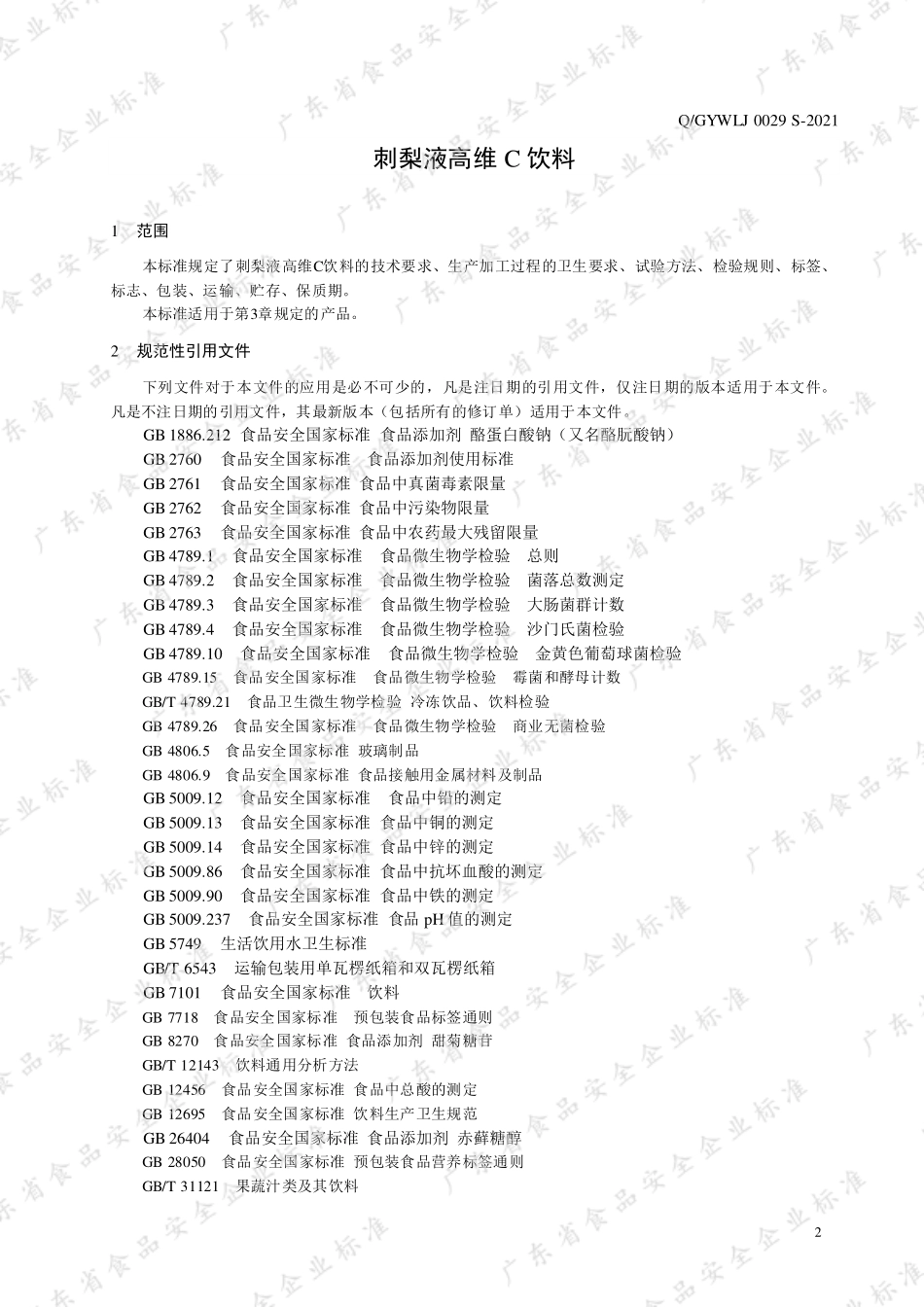 QGYWLJ 0029 S-2021 刺梨液高维C饮料.pdf_第3页