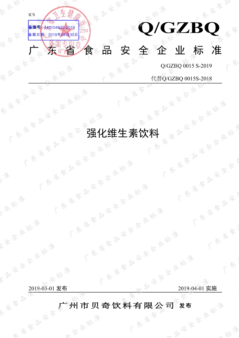 QGZBQ 0015 S-2019 强化维生素饮料.pdf_第1页
