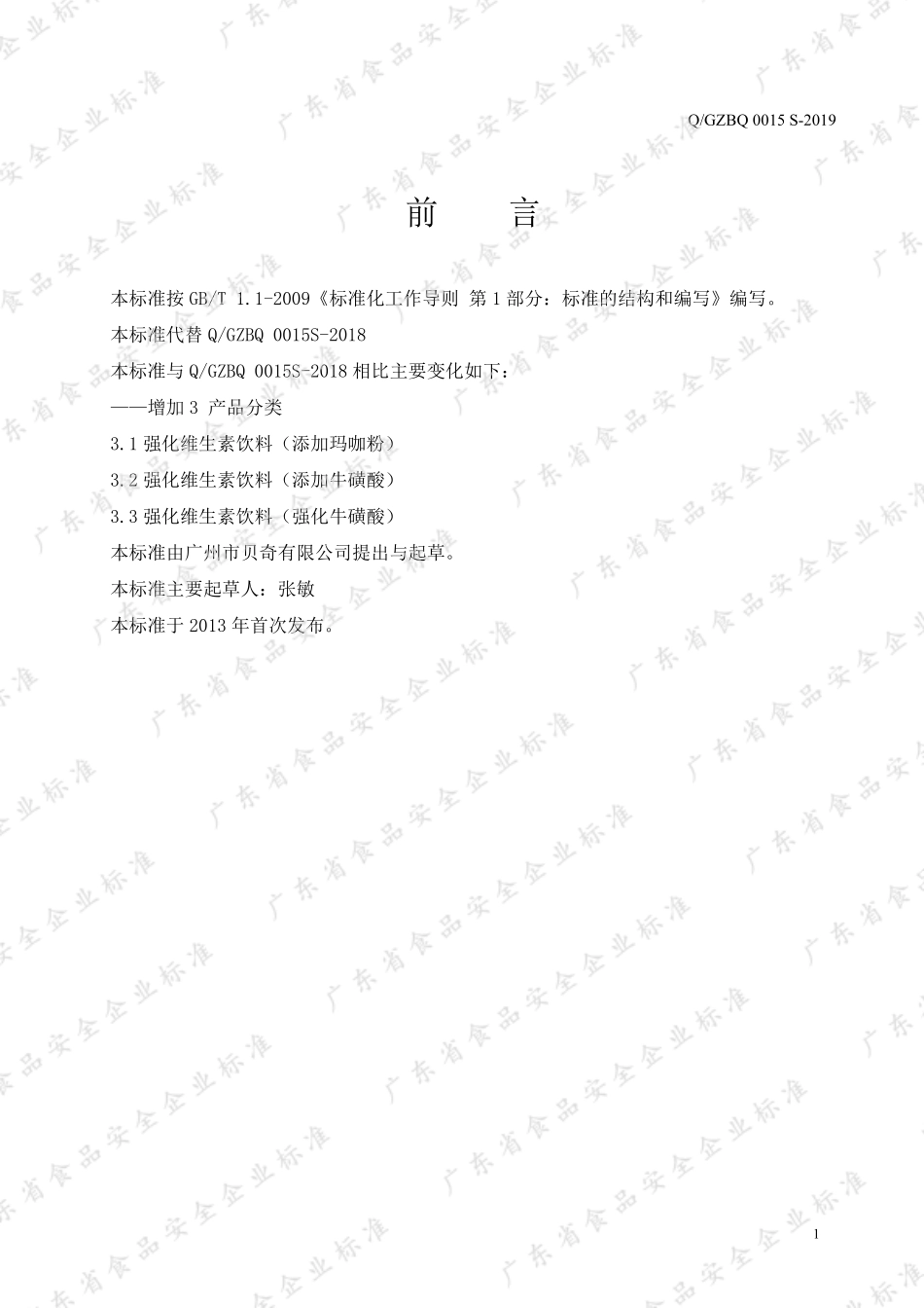 QGZBQ 0015 S-2019 强化维生素饮料.pdf_第2页
