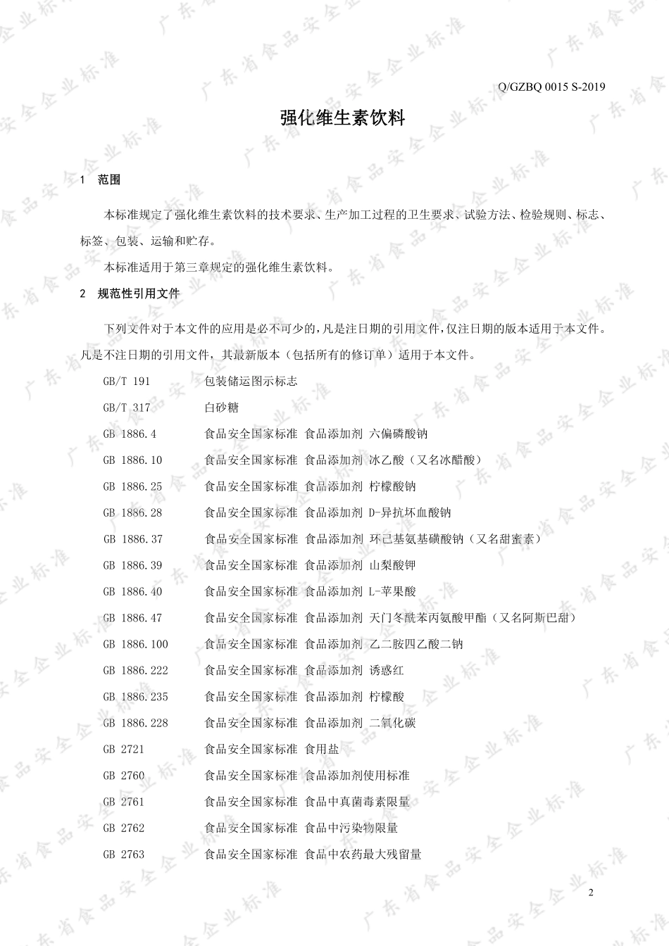 QGZBQ 0015 S-2019 强化维生素饮料.pdf_第3页