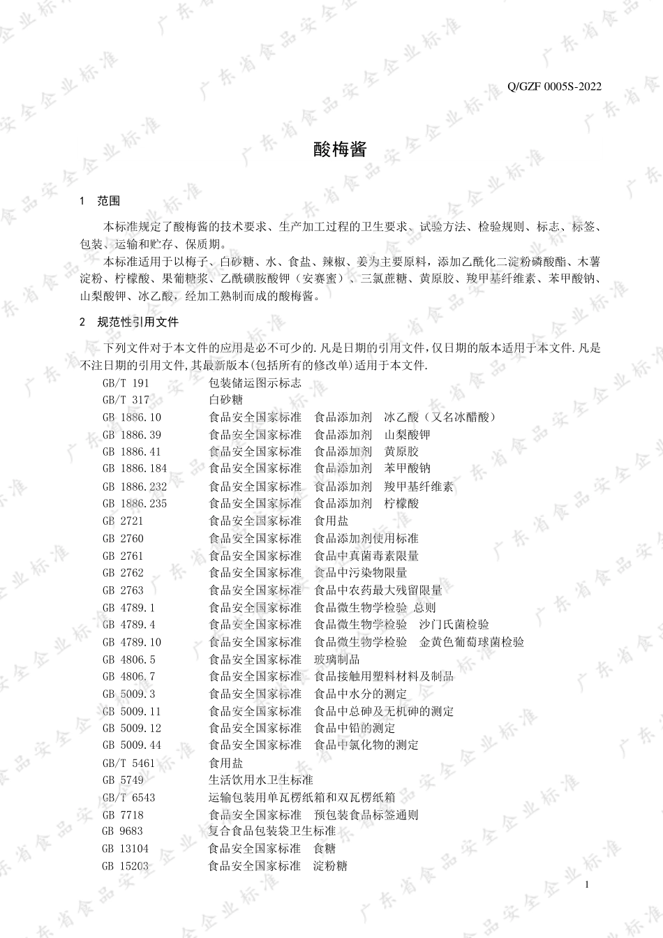 QGZF 0005 S-2022 酸梅酱.pdf_第3页
