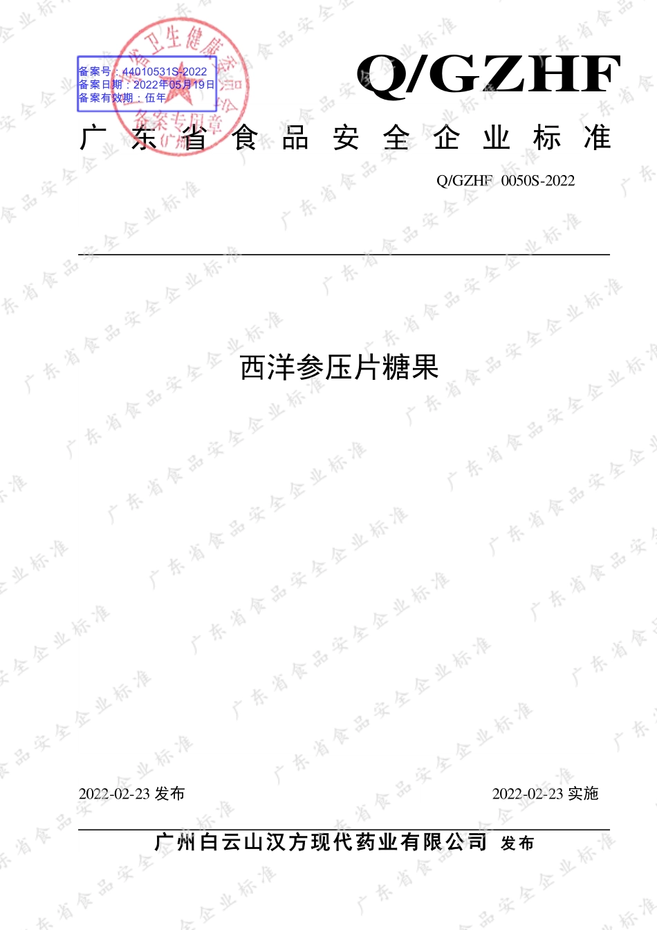 QGZHF 0050 S-2022 西洋参压片糖果.pdf_第1页