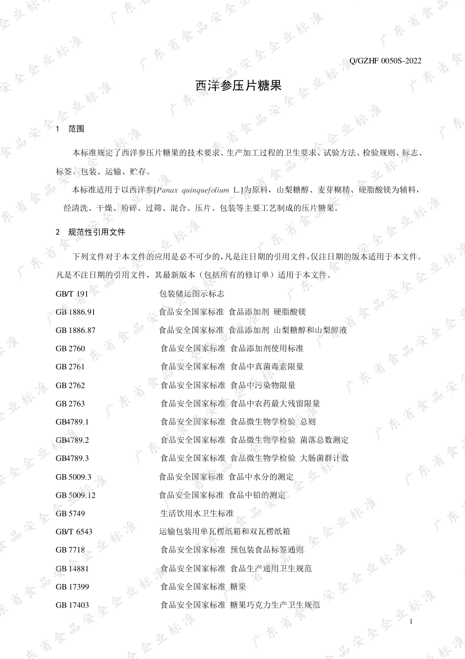 QGZHF 0050 S-2022 西洋参压片糖果.pdf_第3页