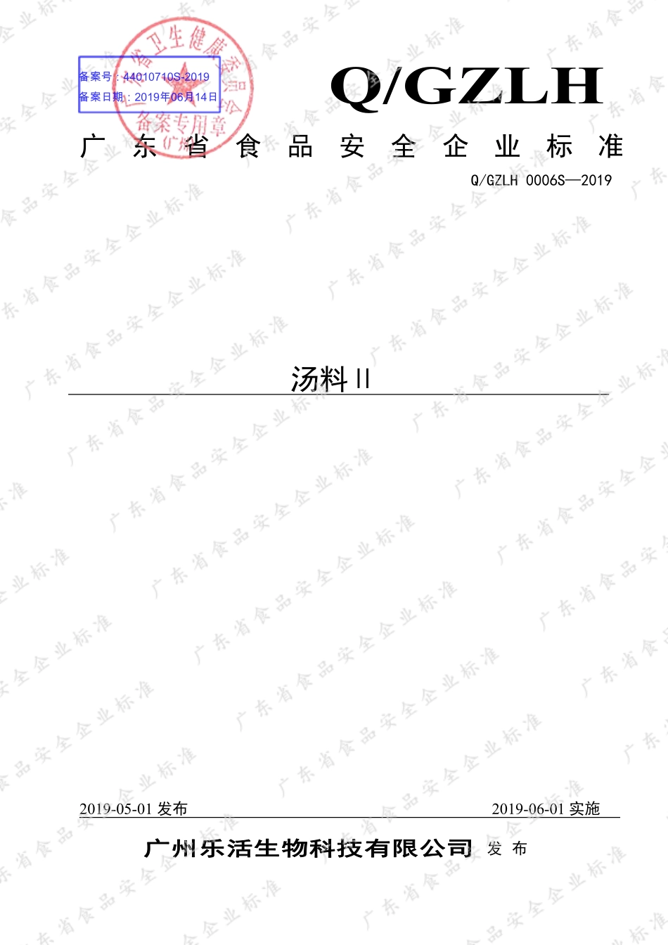 QGZLH 0006 S-2019 汤料Ⅱ.pdf_第1页