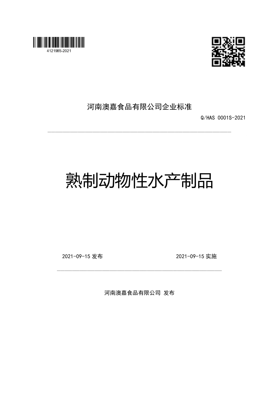 QHAS 0001 S-2021 熟制动物性水产制品.pdf_第1页
