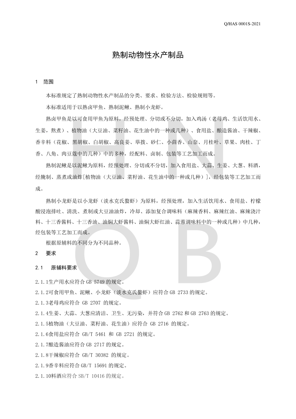QHAS 0001 S-2021 熟制动物性水产制品.pdf_第3页