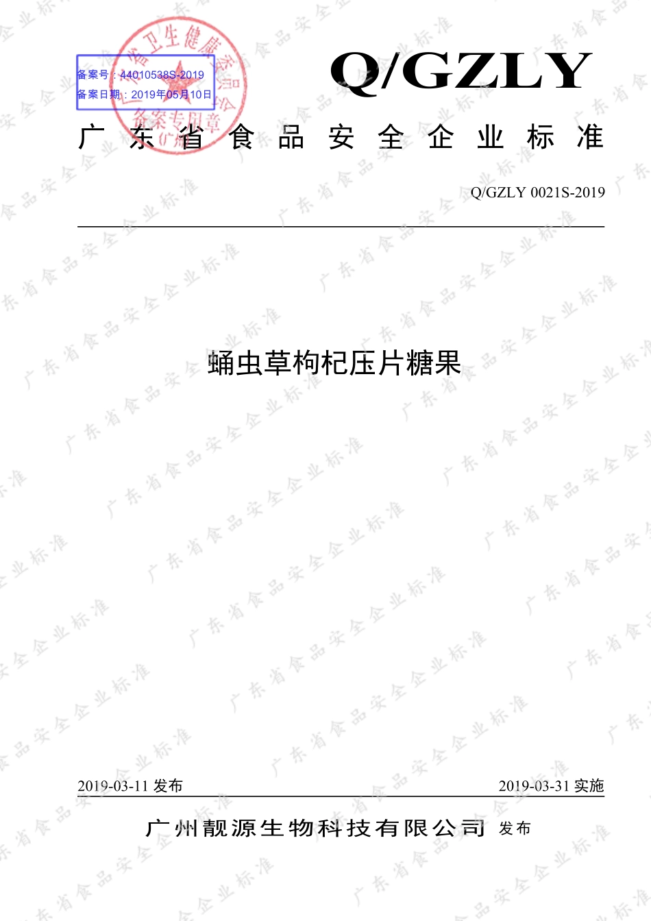 QGZLY 0021 S-2019 蛹虫草枸杞压片糖果.pdf_第1页