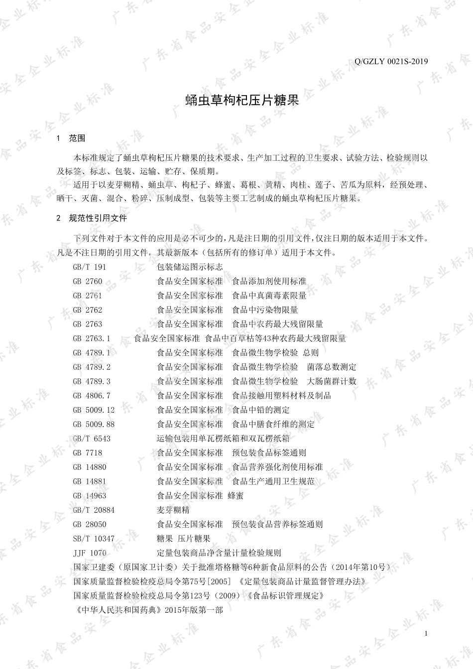 QGZLY 0021 S-2019 蛹虫草枸杞压片糖果.pdf_第3页