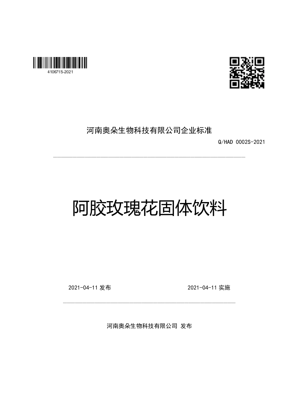 QHAD 0002 S-2021 阿胶玫瑰花固体饮料.pdf_第1页