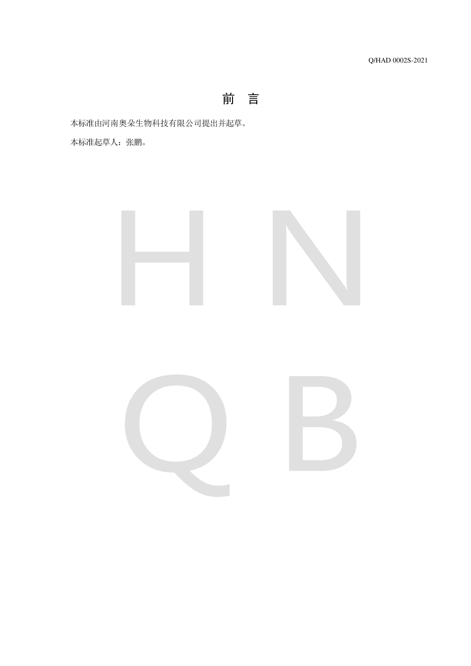 QHAD 0002 S-2021 阿胶玫瑰花固体饮料.pdf_第2页