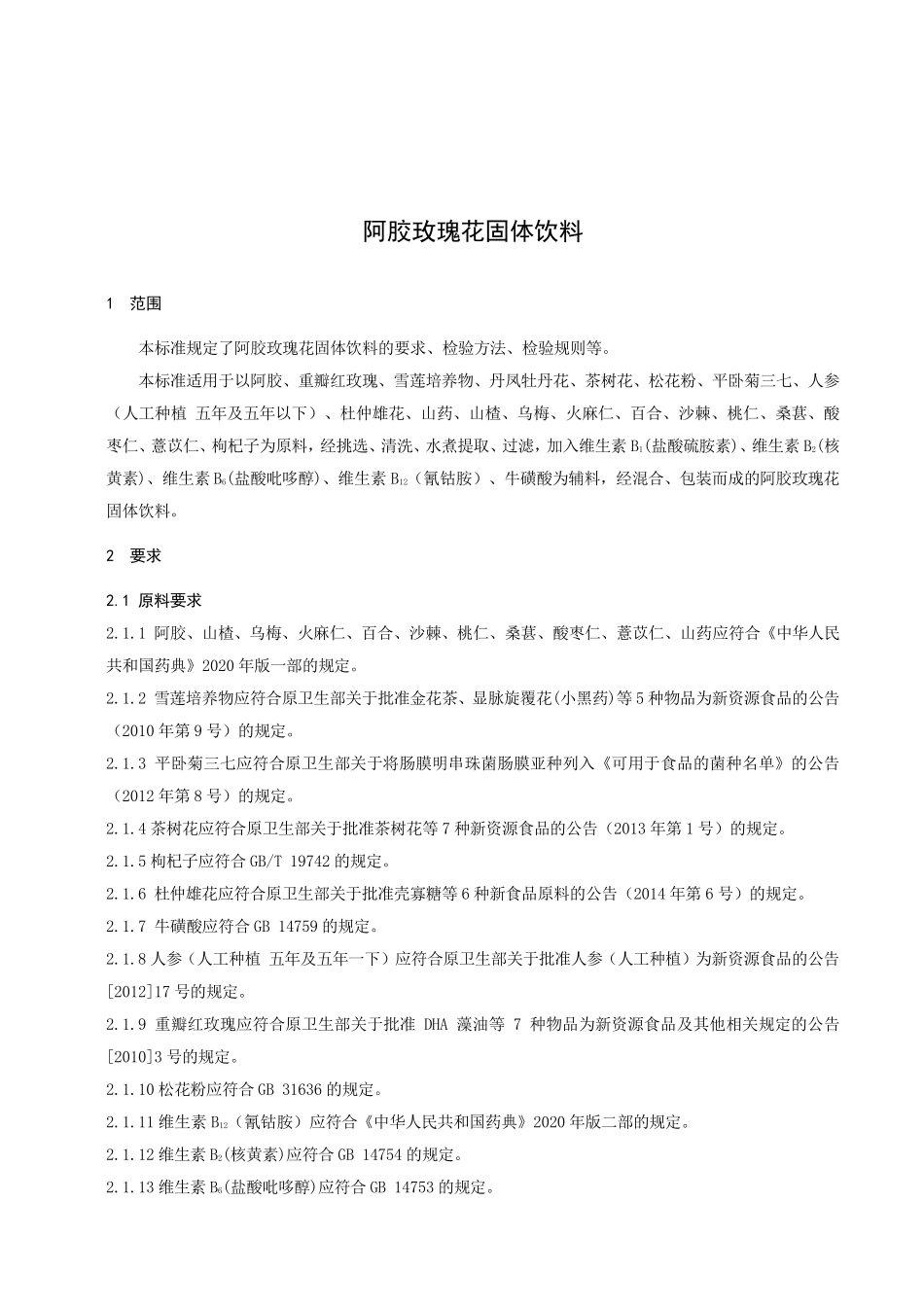 QHAD 0002 S-2021 阿胶玫瑰花固体饮料.pdf_第3页